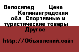 GIANT Велосипед 24“ › Цена ­ 8 000 - Калининградская обл. Спортивные и туристические товары » Другое   
